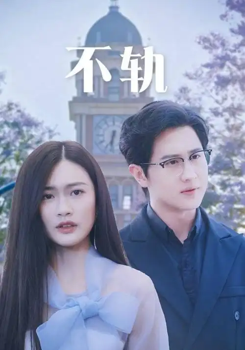 山河故人档案